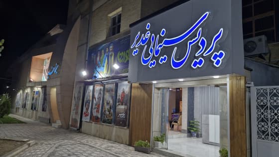 چراغ سینما در شهرکرد روشن است