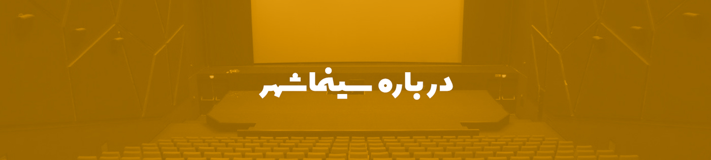 درباره سینما شهر