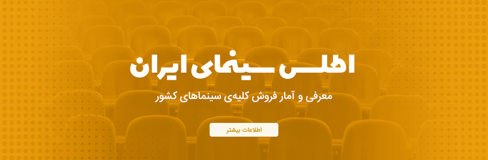 اطلس سینمای ایران