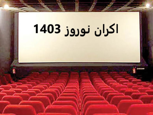 اعلام 7 فیلم برای اکران در نوروز 1403