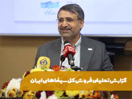 مدیرعامل موسسه سینماشهر گزارش تحلیلی فروش کل سینماهای ایران را اعلام کرد