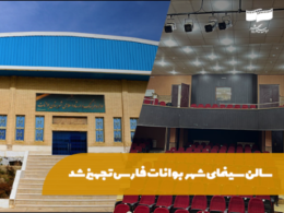 سالن سینمای شهر بوانات فارس تجهیز شد