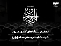 سینماهای کشور در روز شهادت امام جعفر صادق (ع) تعطیل است