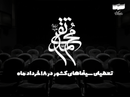 سینماهای کشور در 18 خرداد تعطیل است