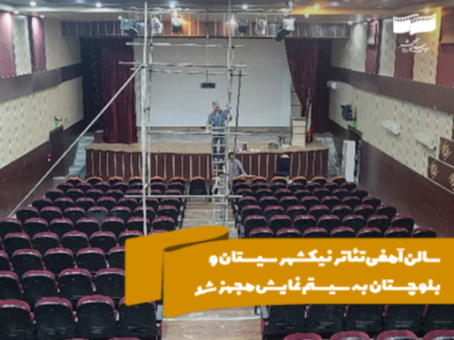 سالن آمفی‌تئاتر نیکشهر سیستان و بلوچستان به سیستم نمایش مجهز شد