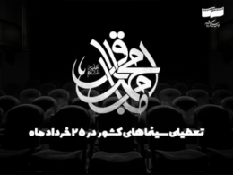سینماهای کشور در 25 خرداد تعطیل است