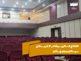 افتتاح 5 سالن سینما در 4 شهرستان سیستان و بلوچستان