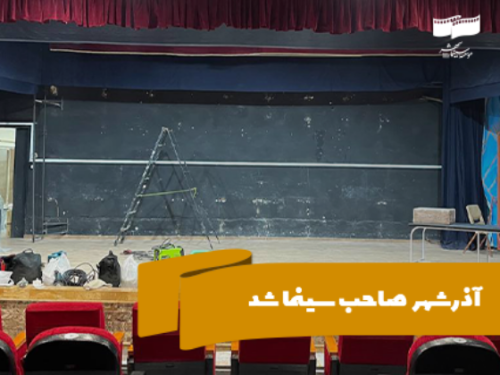 آذرشهر صاحب سینما شد