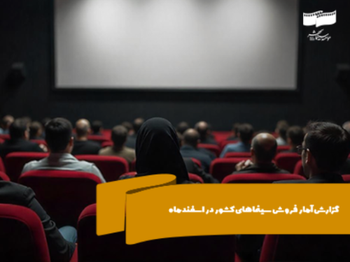 تعداد مخاطبان سینماهای کشور در اسفندماه از 1 میلیون و 730 هزار نفر عبور کرد