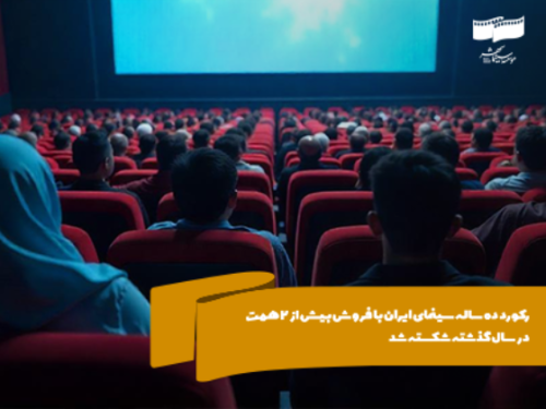 با بیش از 35 میلیون مخاطب؛ رکورد ده ساله سینمای ایران با فروش بیش از 2 همت در سال گذشته شکسته شد