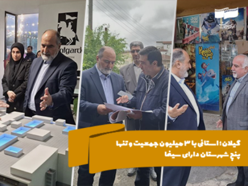 بازدید حبیب ایل بیگی از پروژههای عمرانی سینما در استان گیلان؛ استانی با 3 میلیون جمعیت و تنها 5 شهرستان دارای سینما