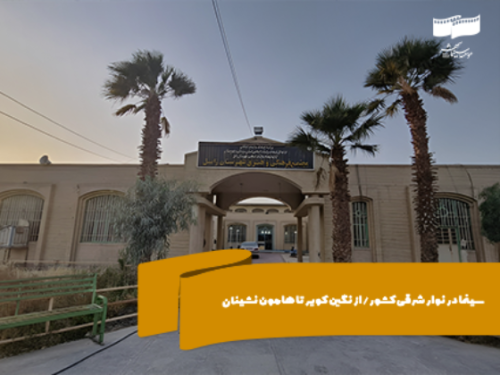 با حضور مدیرعامل موسسه سینماشهر در استان های خراسان جنوبی و سیستان وبلوچستان؛ سینما در نوار شرقی کشور