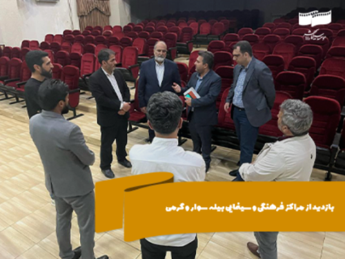 با حضور در دو شهر مرزی استان اردبیل صورت گرفت؛ بازدید از مراکز فرهنگی و سینمایی بیله سوار و گرمی