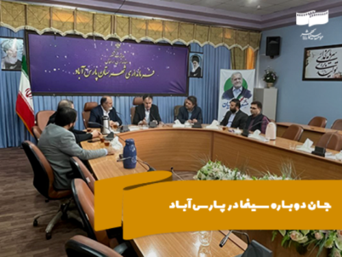با حضور مدیرعامل موسسه سینماشهر در استان اردبیل؛ جان دوباره سینما در پارس آباد