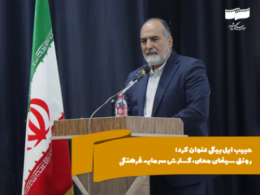 حبیب ایل بیگی عنوان کرد؛ رونق سینمای محلی، گسترش سرمایه فرهنگی