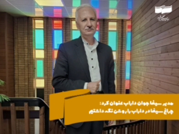 مدیر سینما جوان داراب عنوان کرد؛ چراغ سینما در داراب را روشن نگه داشتیم