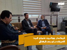 فرماندار جوانرود عنوان کرد؛ گام بلند در توسعه فرهنگی