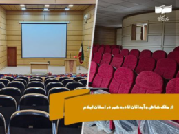 بازدید مدیرعامل موسسه سینما شهر از سه شهرستان استان ایلام؛ از ملکشاهی و آبدانان تا دره شهر در استان ایلام