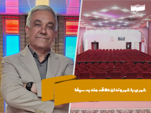 در گفتگو با علیرضا عبدالرضایی شهردار شهر انار استان کرمان عنوان شد؛ شهری با شهروندان علاقهمند به سینما