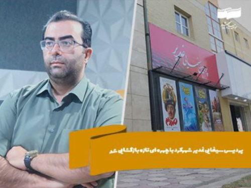 رونق دوباره سینما در شهرکرد؛ پردیس سینمایی غدیر شهرکرد با چهرهای تازه بازگشایی شد