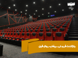 بازگشت فروش سینما به روال قبل