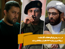 در سه روز پایانی هفته گذشته؛ سینما میزبان 230هزار مخاطب شد